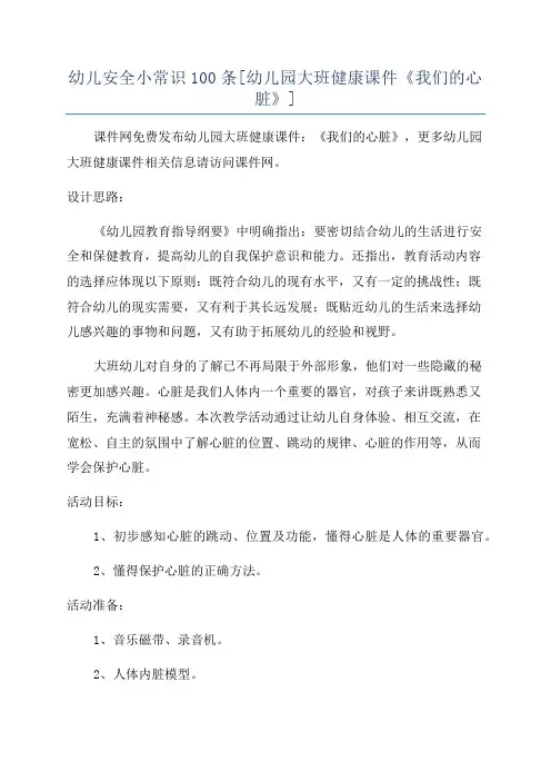 幼儿安全小常识100条[幼儿园大班健康课件《我们的心脏》]