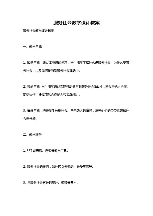 服务社会教学设计教案