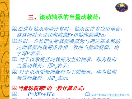 机械设计基础第11章滚动轴承轴向力的计算
