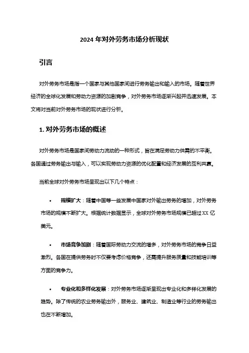2024年对外劳务市场分析现状