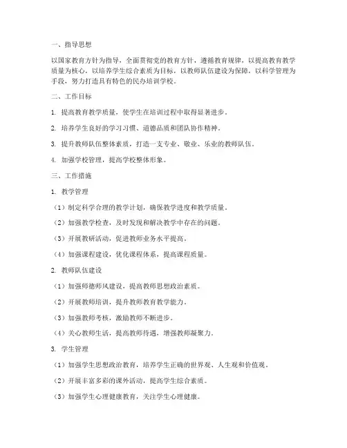 民办培训学校教学工作计划