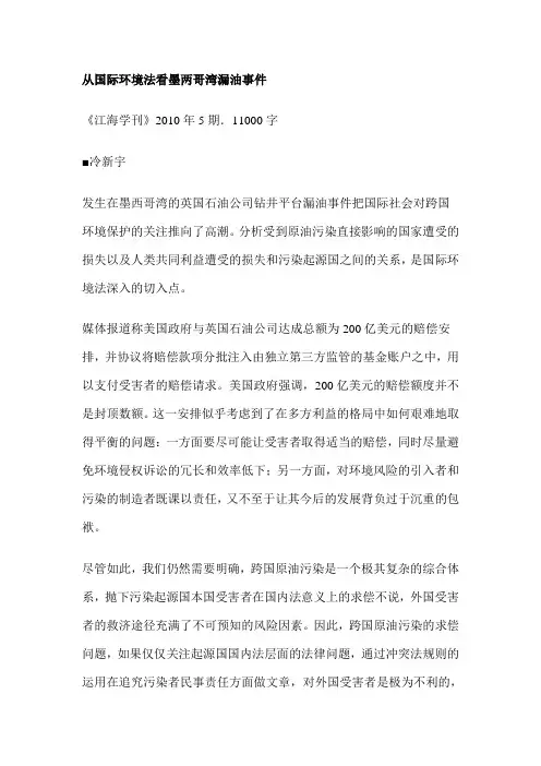 从国际环境法看墨两哥湾漏油事件