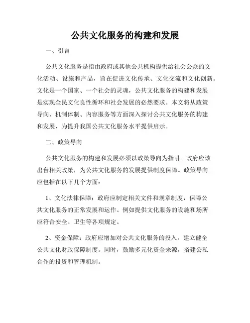 公共文化服务的构建和发展
