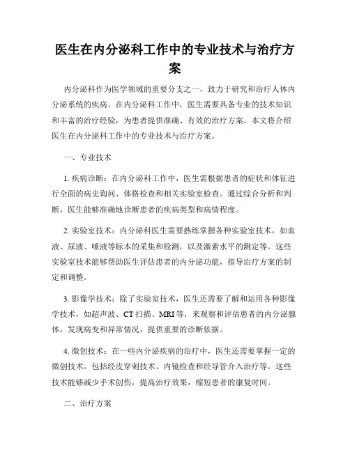 医生在内分泌科工作中的专业技术与治疗方案