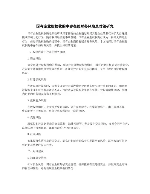 国有企业股权收购中存在的财务风险及对策研究