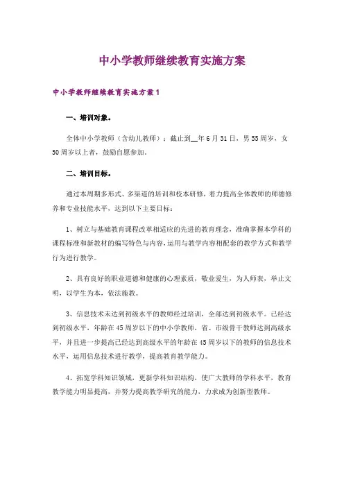 中小学教师继续教育实施方案