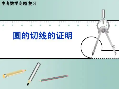 中考专题复习[33]ZZzzl圆的切线的证明