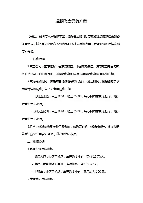 昆明飞太原的方案