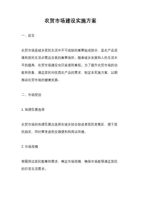 农贸市场建设实施方案