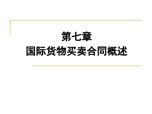 第七章  国际货物买卖合同概述《国际贸易理论与实务》PPT课件