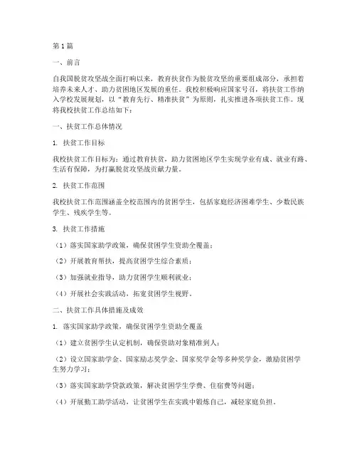 学校扶贫工作总结范文(3篇)
