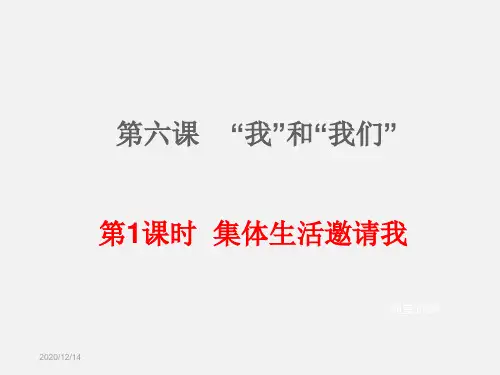 《集体生活邀请我》精品PPT课件