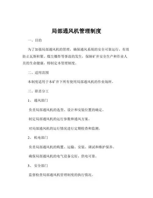 局部通风机管理制度