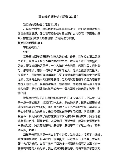 致家长的感谢信（精选21篇）