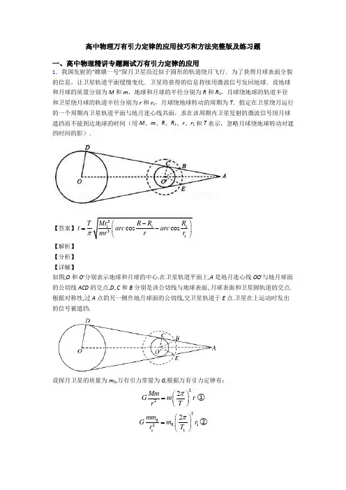高中物理万有引力定律的应用技巧和方法完整版及练习题