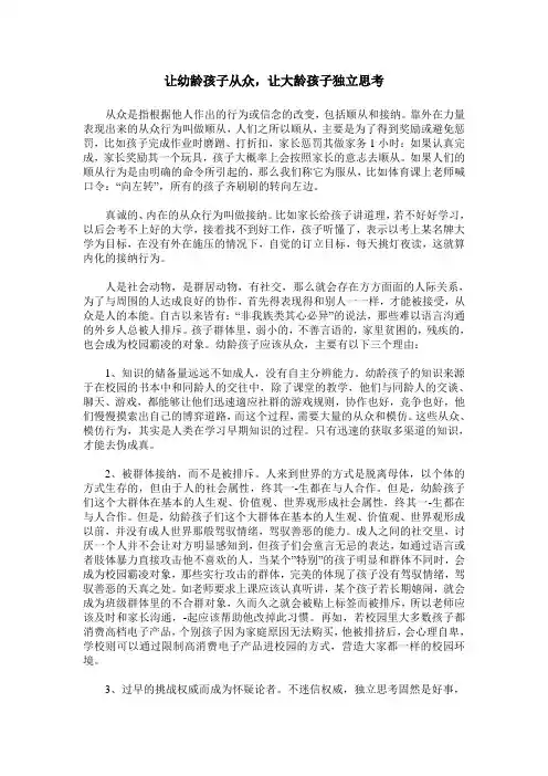 让幼龄孩子从众,让大龄孩子独立思考
