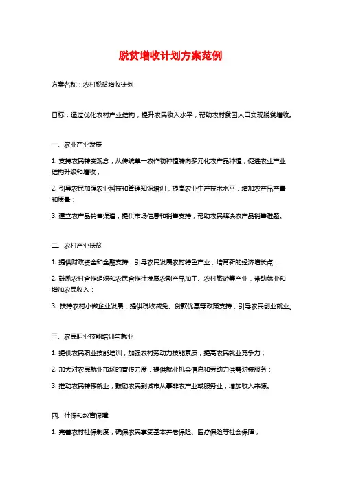 脱贫增收计划方案范例