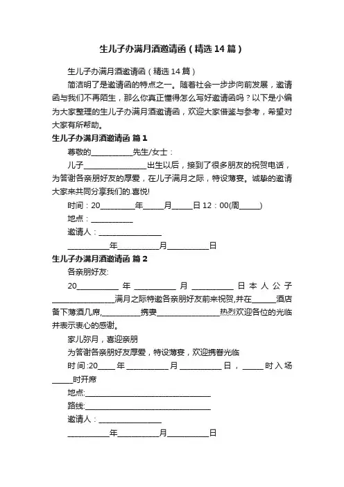 生儿子办满月酒邀请函（精选14篇）