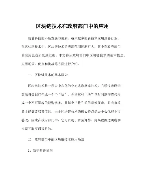 区块链技术在政府部门中的应用