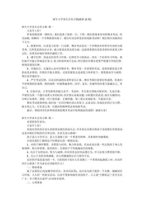新生小学家长会发言稿(最新12篇)