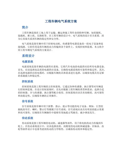 工程车辆电气系统方案