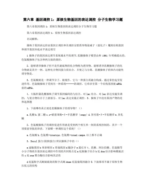 第六章 基因调控1：原核生物基因的表达调控 分子生物学习题