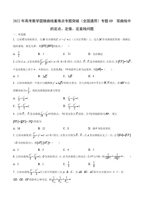 2022年高考数学圆锥曲线重难点专题突破(全国通用)专题09  双曲线中的定点、问题含解析