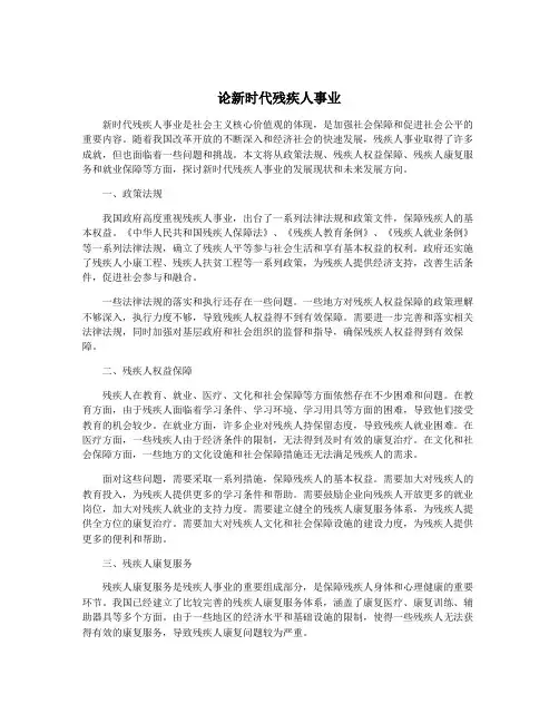 论新时代残疾人事业