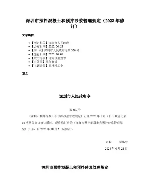 深圳市预拌混凝土和预拌砂浆管理规定（2023年修订）
