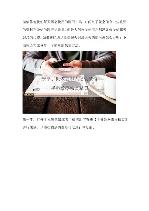 安卓手机恢复聊天记录微信