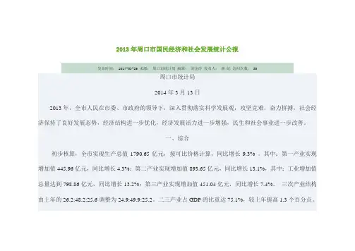 2013年周口市国民经济和社会发展统计公报
