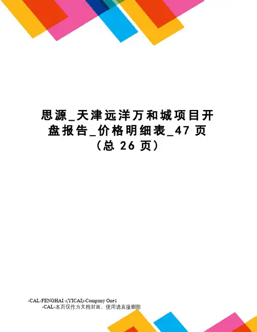 思源_天津远洋万和城项目开盘报告_价格明细表_47页