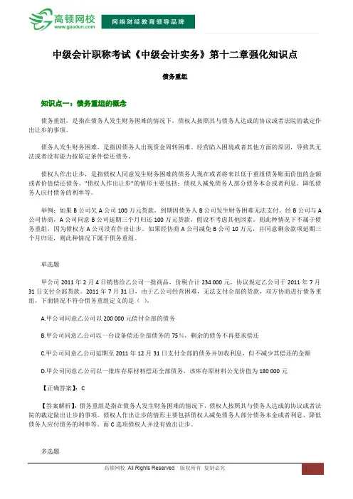 2015会计职称考试《中级会计实务》第十二章 债务重组