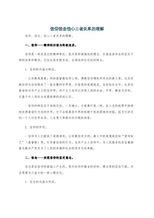 信仰信念信心三者关系的理解