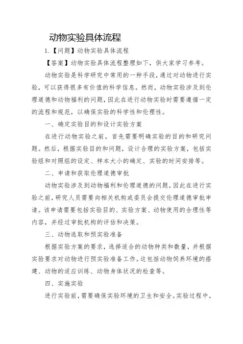 动物实验具体流程