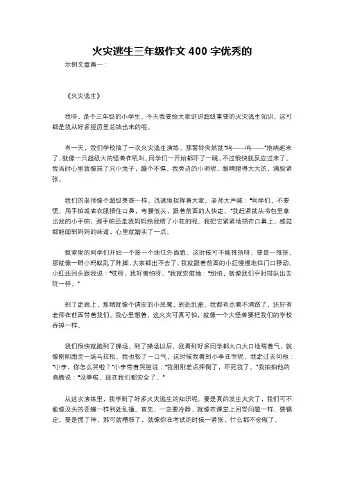火灾逃生三年级作文400字优秀的