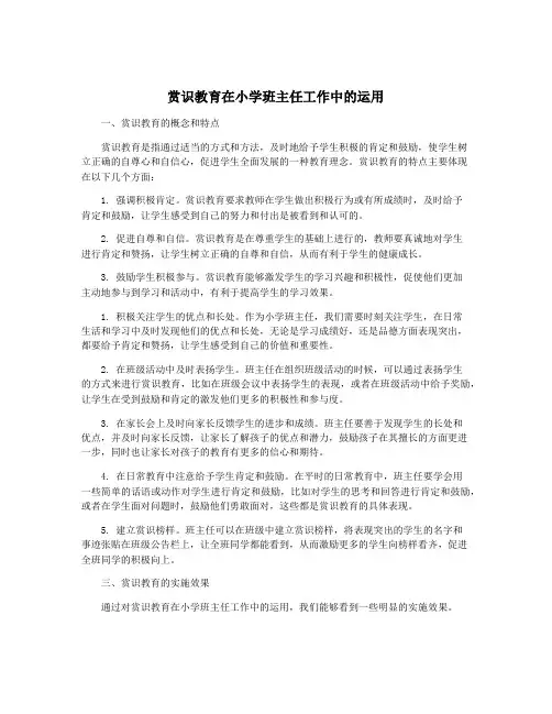 赏识教育在小学班主任工作中的运用