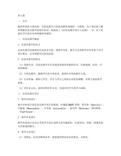 信息化教学读书笔记摘抄(3篇)