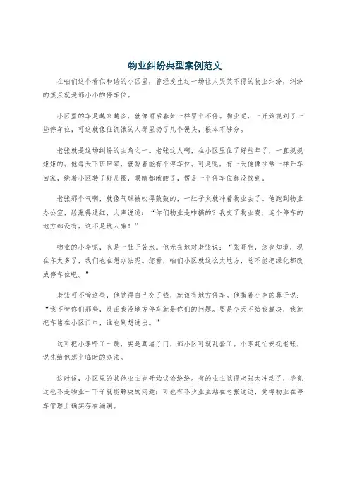 物业纠纷典型案例范文
