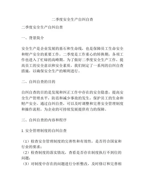 二季度安全生产自纠自查