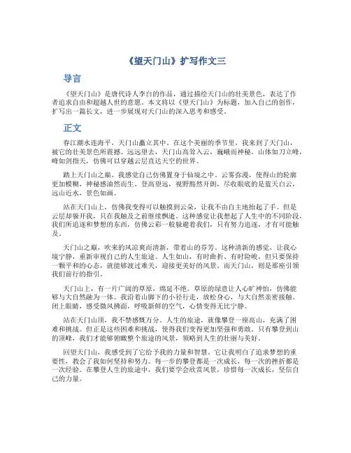 《望天门山》扩写作文三