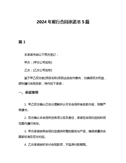 2024年履行合同承诺书5篇