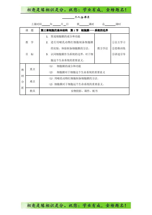 人教版高一生物必修一：3.1细胞膜——系统的边界教案 