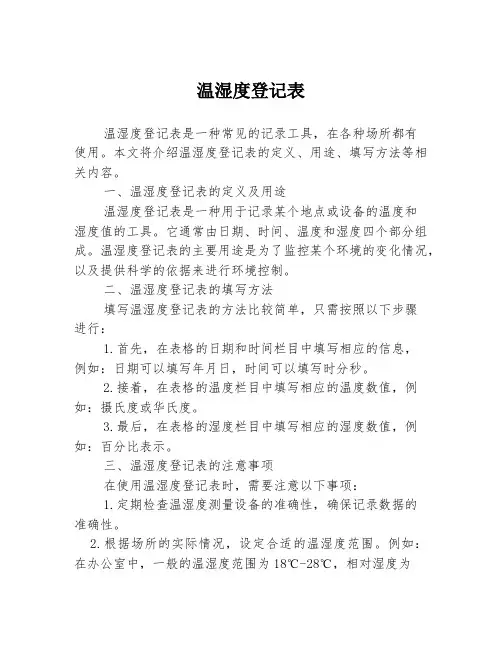 温湿度登记表