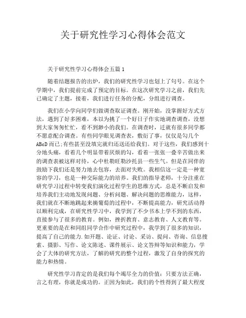 关于研究性学习心得体会范文