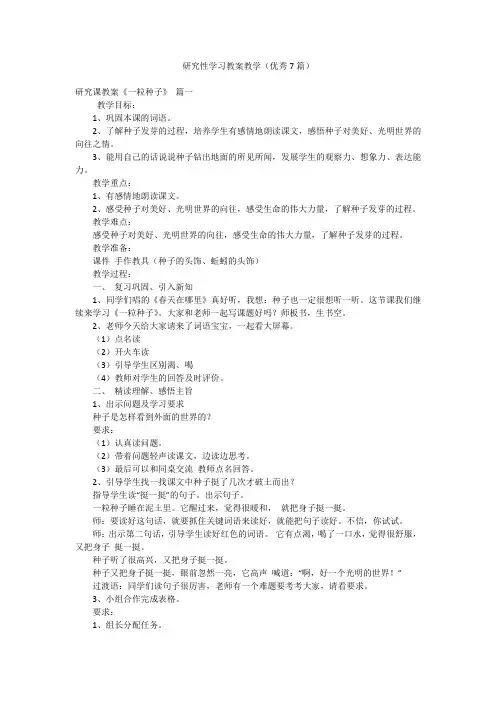 研究性学习教案教学(优秀7篇)