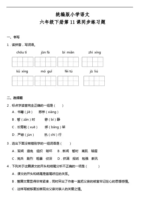 部编版语文六年级下册  第11课《十六年前的回忆》同步训练(含答案)