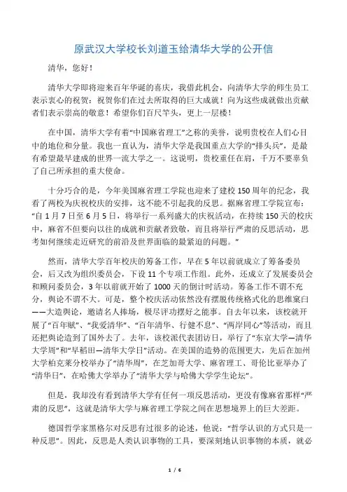原武汉大学校长刘道玉给100年校庆之际的清华大学写的公开信-大学需要有反思精神