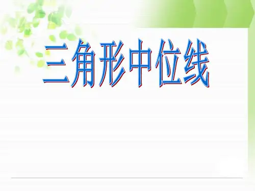 4.5三角形的中位线课件(共26张PPT)