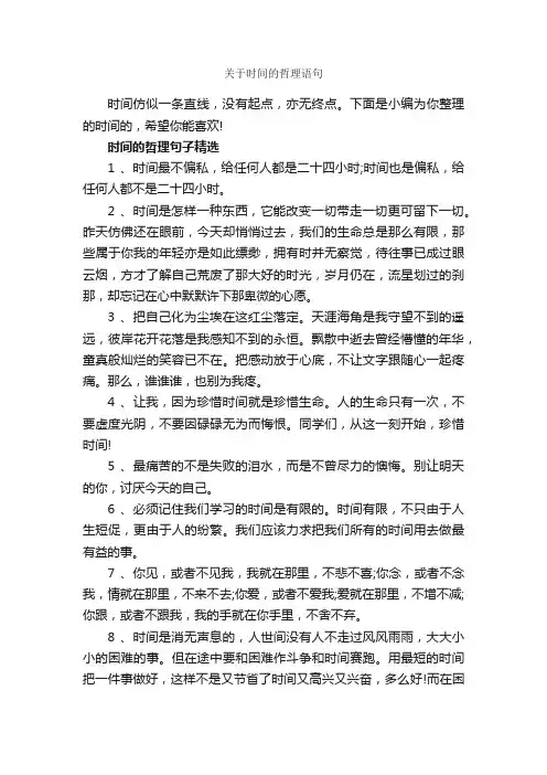 关于时间的哲理语句_哲理句子
